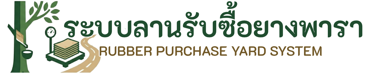 ระบบลานรับซื้อยางพารา — Rubber Purchase Yard System